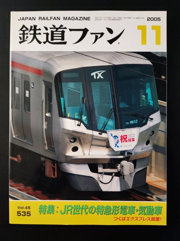 【鉄道ファン・2005年11月号】特集・JR世代の特急形電車・気動車/つくばエクスプレス開業/拍卖