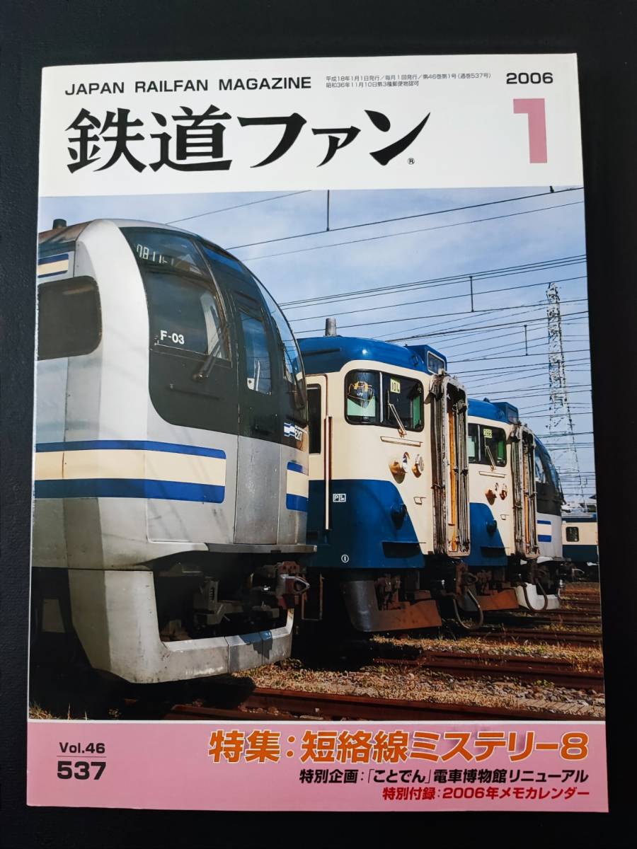【鉄道ファン・2006年1月号】特集・短絡線ミステリー8/「ことでん」電車博物館リニューアル/拍卖