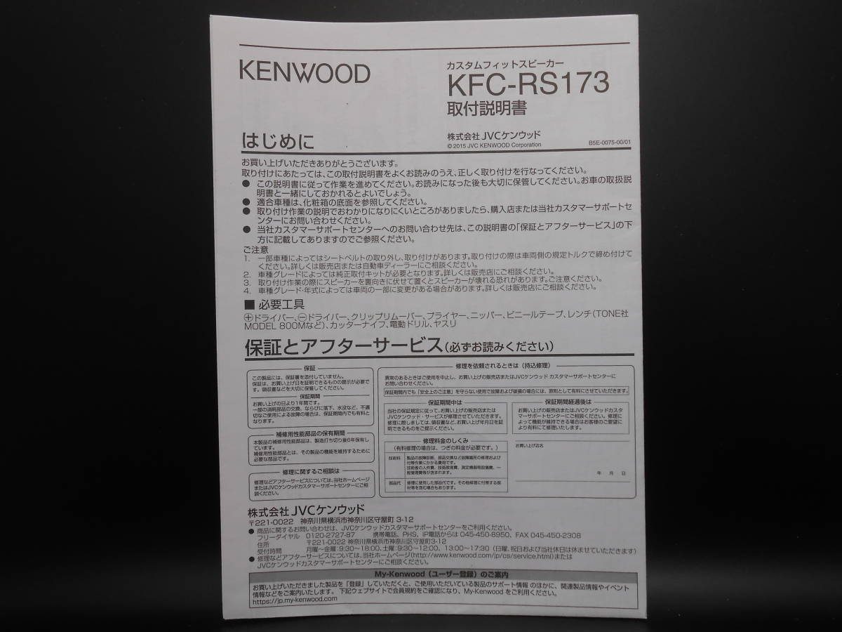 I-568 ☆ KENWOOD 取付説明書 ☆ ケンウッド カスタムフィットスピーカー KFC-RS173 中古【送料¥210~】拍卖