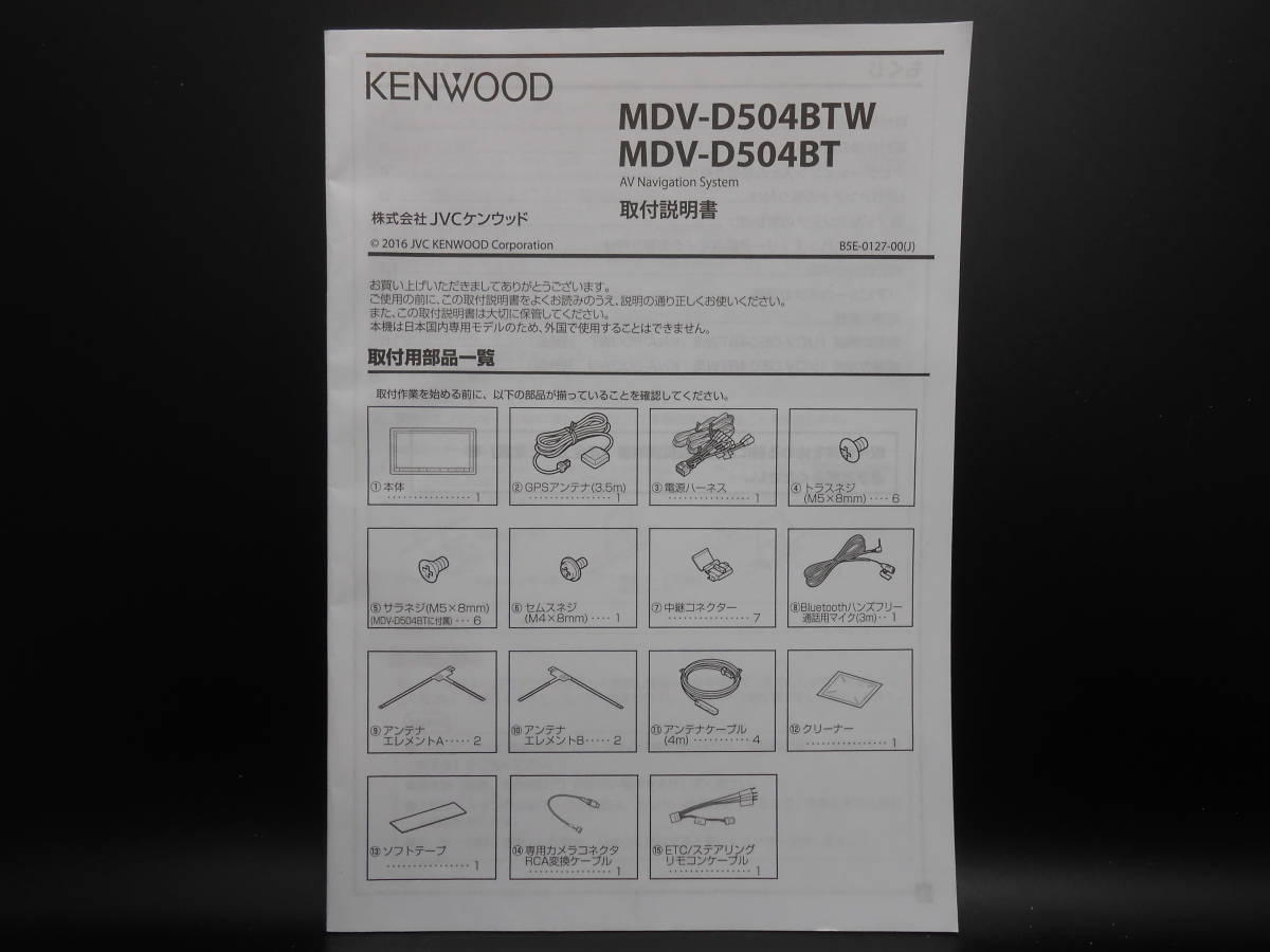 I-580 ☆ KENWOOD 取付説明書 ☆ ケンウッド MDV-D504BT・MDV-D504BTW 中古【送料¥210~】拍卖