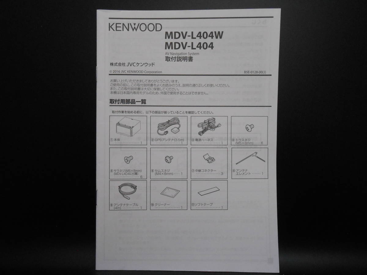 I-586 ☆ KENWOOD 取付説明書 ☆ ケンウッド MDV-L404・MDV-L404W 中古【送料¥210~】拍卖