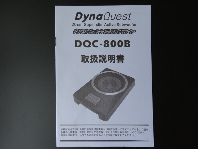 J-514 ☆ DynaQuest 取扱説明書 ☆ DQC-800B 20cmスーパースリムアクティブサブウーファー【送料¥210~】拍卖