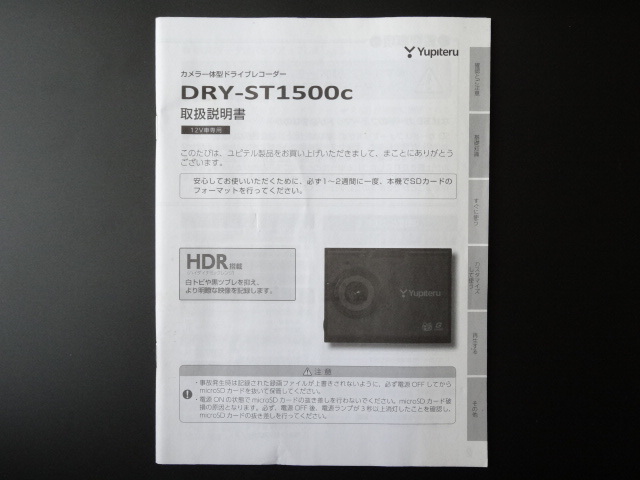 J-536 ☆ Yupiteru 取扱説明書 ☆ ユピテル DRY-ST1500c カメラ一体型 ドライブレコーダー【送料¥210~】拍卖