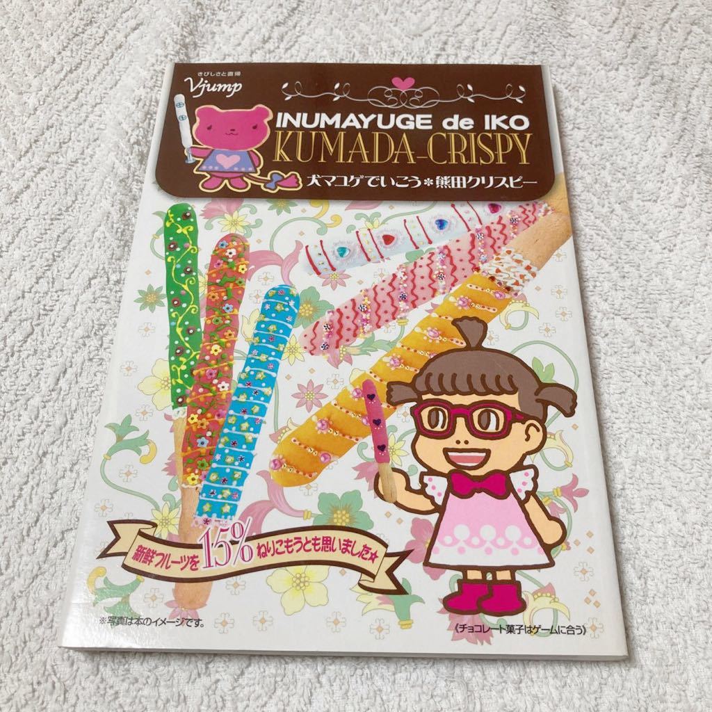 犬マユゲでいこう 熊田クリスピー (Vジャンプコミックス) 石塚2祐子拍卖