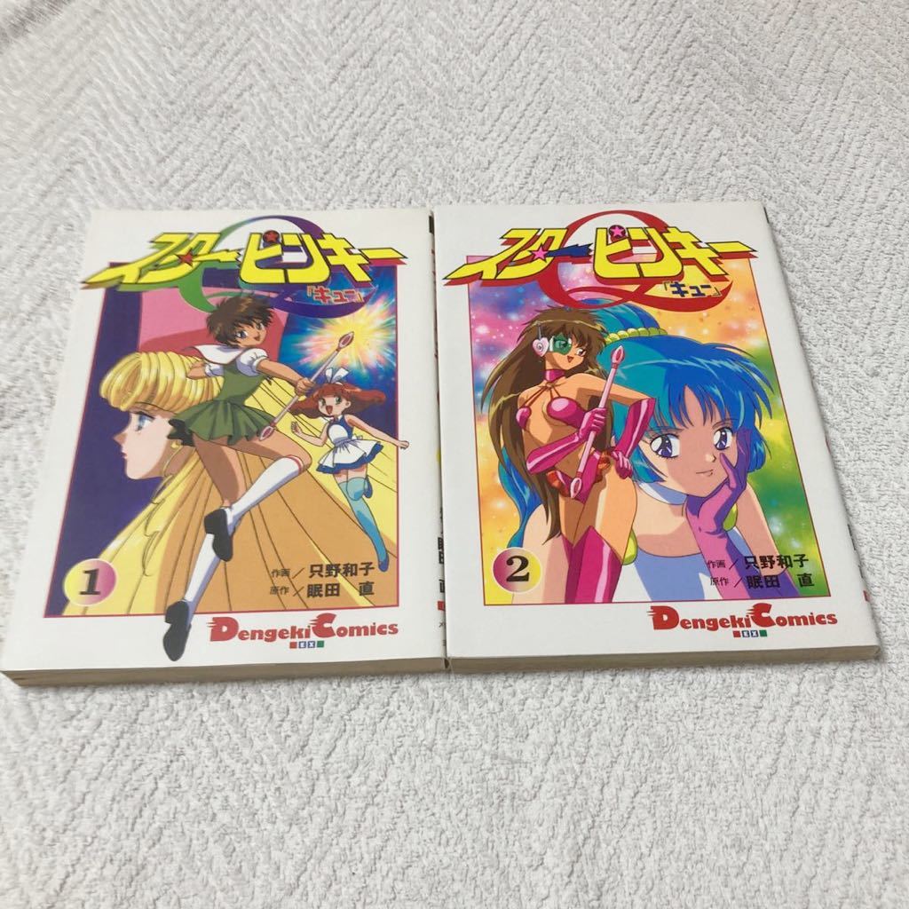 スターピンキーQ 全2巻セット 只野和子/眠田直拍卖