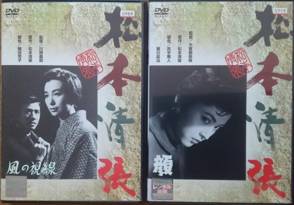 DVD R落/松本清張 風の視線/顔/岩下志麻 大木実拍卖