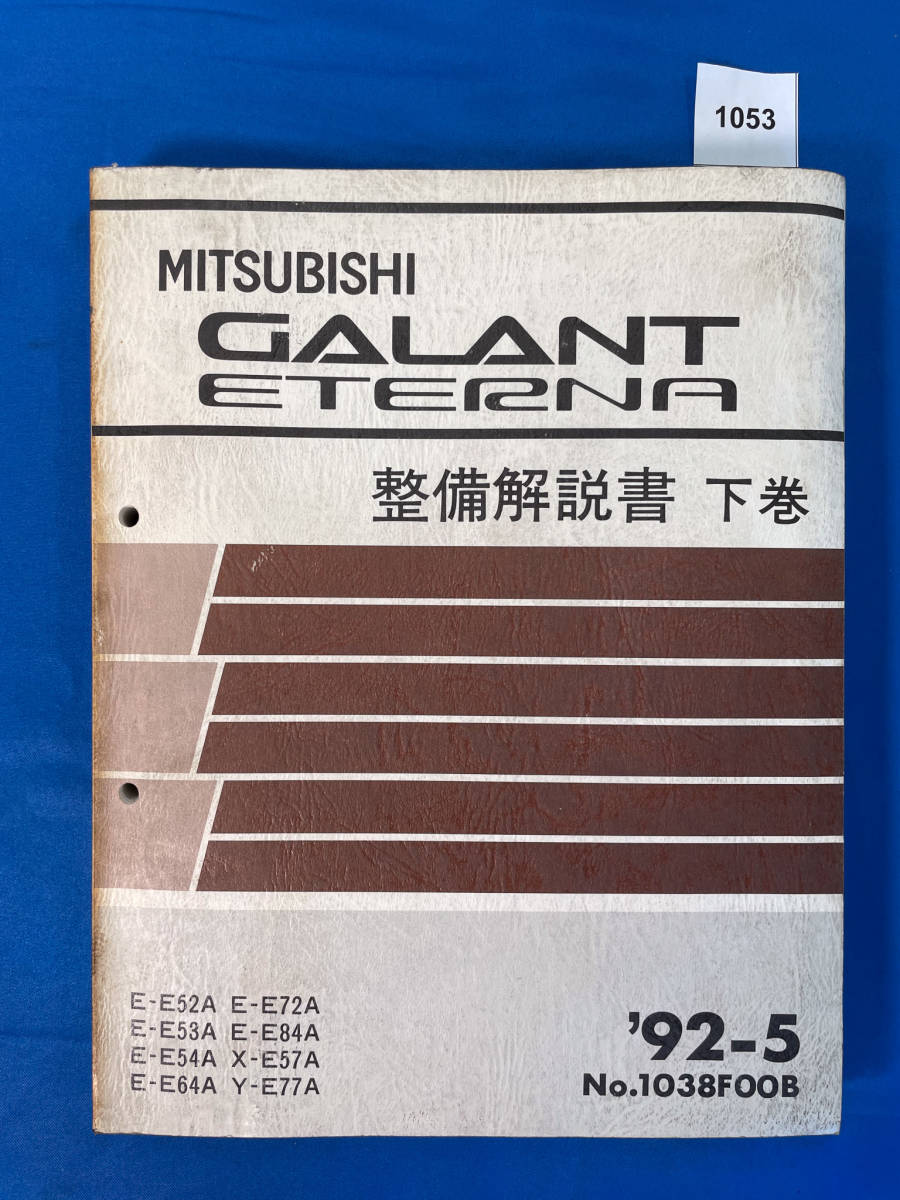 1053/三菱ギャランエテルナ 整備解説書 下巻 E52 E53 E54 E64 E72 E84 E57 E77 1992年5月拍卖