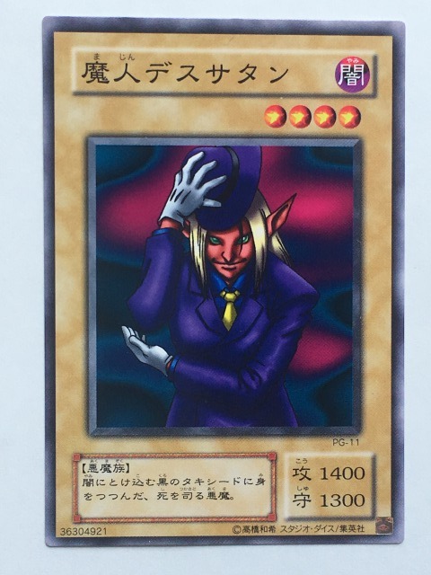 ■★遊戯王 PG-11 魔人デスサタン(ノーマル・未使用・美品)拍卖