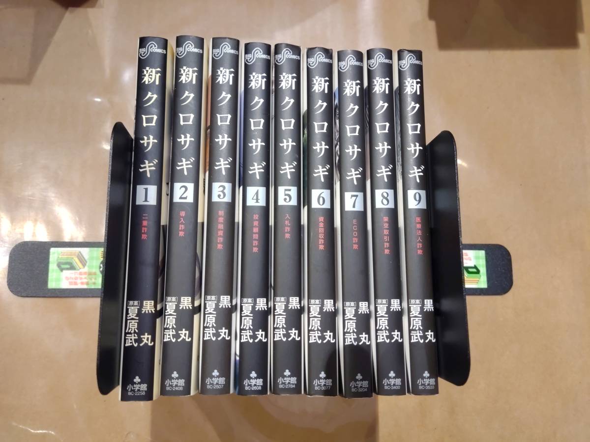 新クロサギ 1-9巻 黒丸 夏原武司 小学館 C-205拍卖