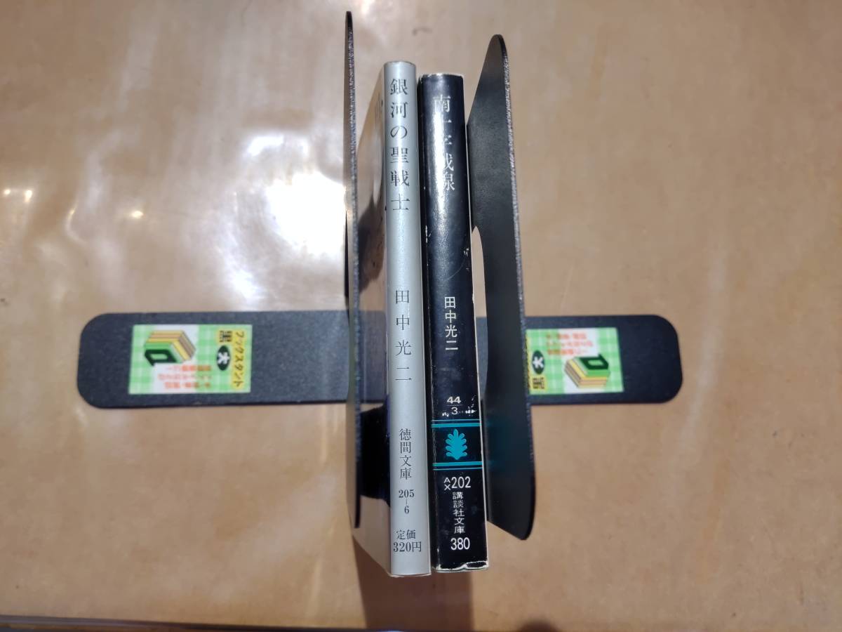南十字戦線 + 銀河の聖戦士 田中光二 B-104拍卖