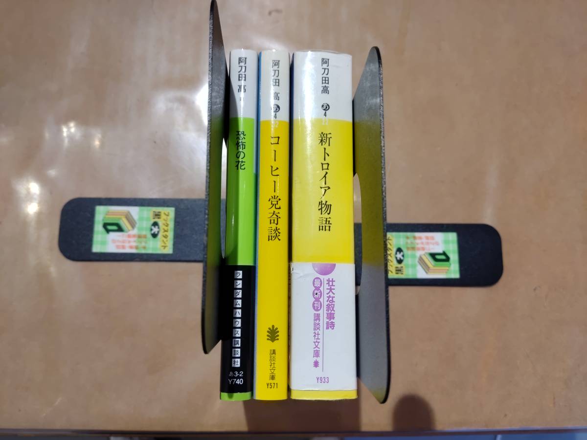 新トロイア物語 + コーヒー党奇談 + 恐怖の花 阿刀田高 講談社 B-104拍卖