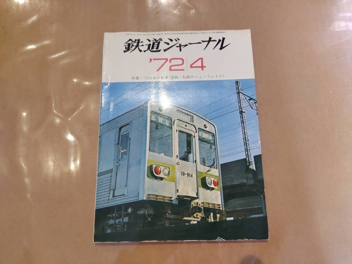 鉄道ジャーナル 1972年4月号 No.60 特集 '71日本の新車(国鉄・私鉄のニューフェイス) 成美堂出版拍卖