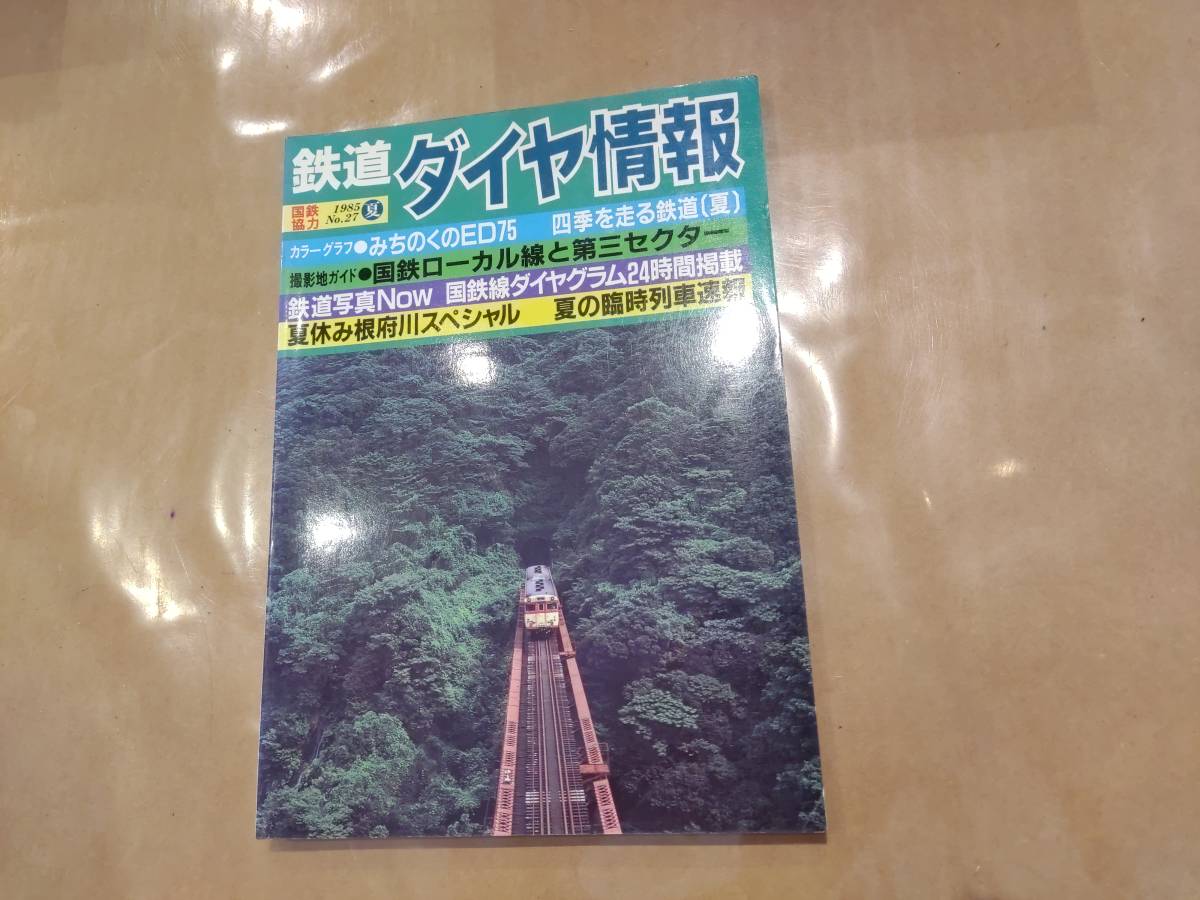 鉄道ダイヤ情報 1985年夏 No.27 カラーグラフ みちのくのED75 四季を走る鉄道(夏) 他 交通新聞社拍卖