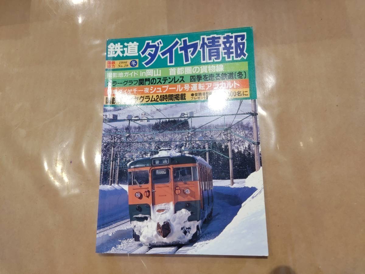 鉄道ダイヤ情報 1986年冬 No.29 撮影地ガイド in 岡山 首都圏の貨物線 他 交通新聞社拍卖