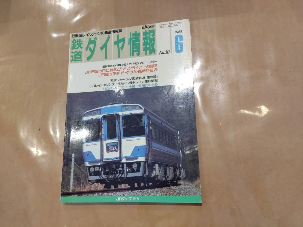 鉄道ダイヤ情報 1988年6月 No.50 撮影地ガイド特集 63.4ダイヤ改正のニュースター 他 交通新聞社拍卖