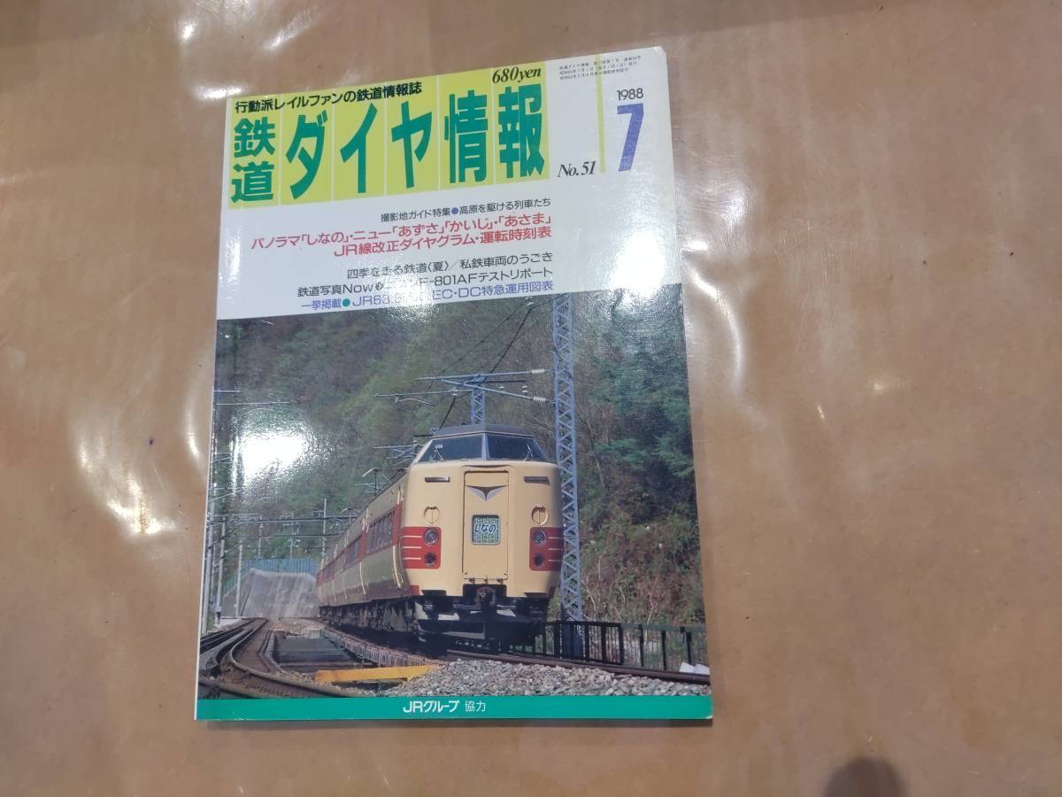 鉄道ダイヤ情報 1988年7月 No.51 撮影地ガイド特集 高原を駆ける列車たち 他 交通新聞社拍卖