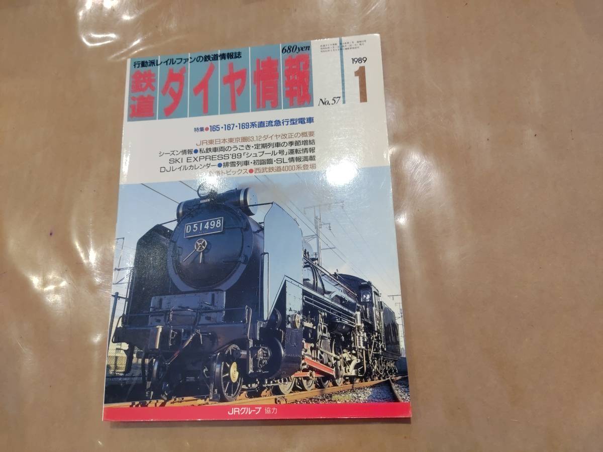 鉄道ダイヤ情報 1989年1月 No.57 特集 165・167・169系直流急行型電車 交通新聞社拍卖