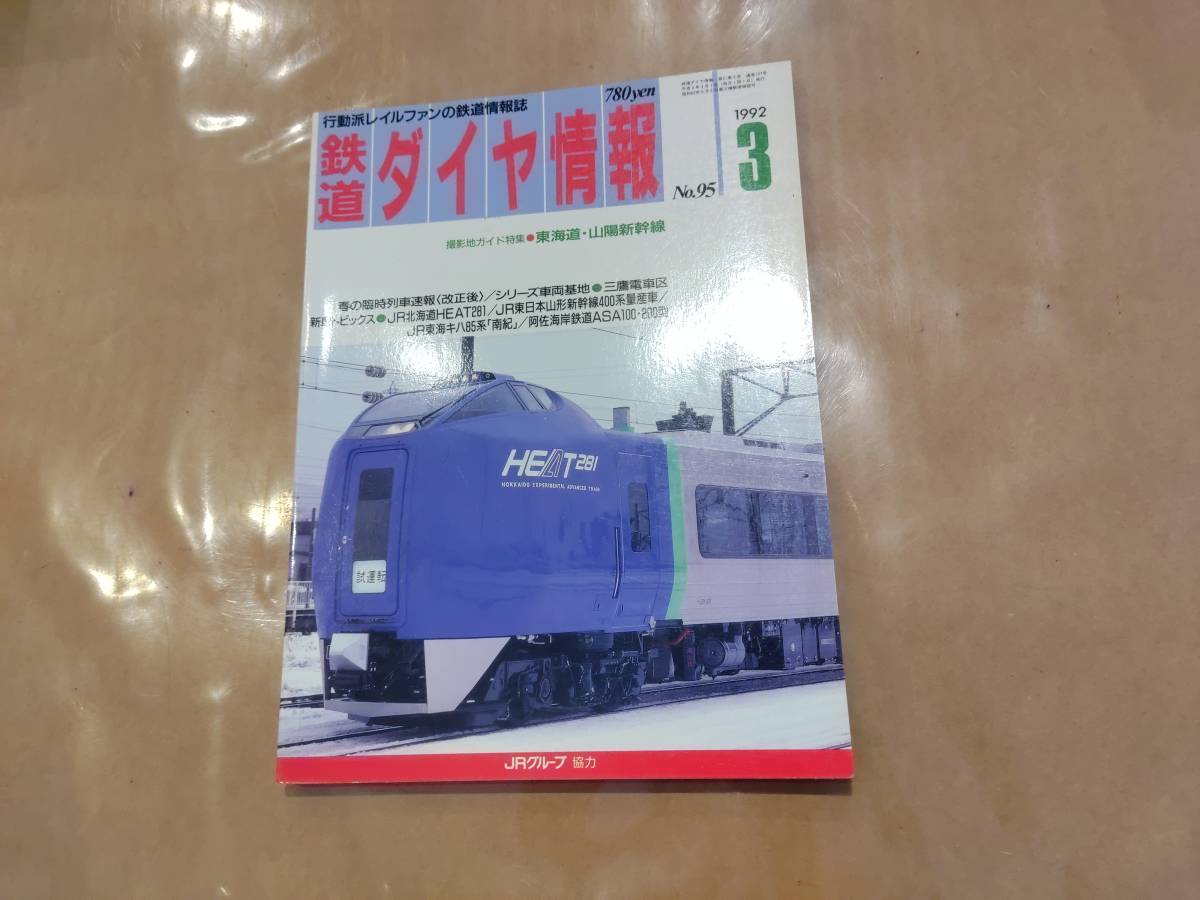 鉄道ダイヤ情報 1992年3月 No.95 撮影地ガイド特集 東海道・山陽新幹線 他 交通新聞社拍卖