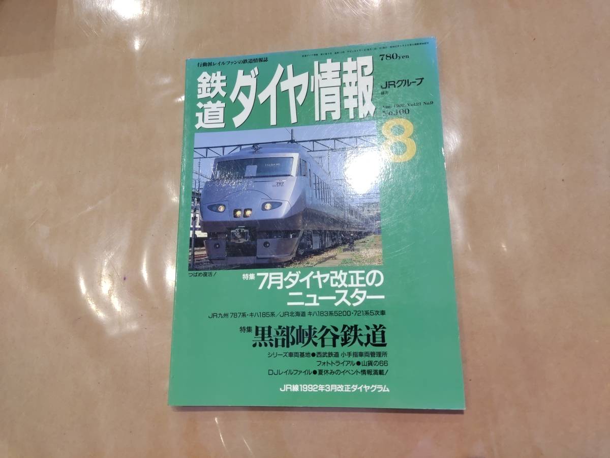 鉄道ダイヤ情報 1992年8月 No.100 特集 ダイヤ改正のニュースター 交通新聞社拍卖