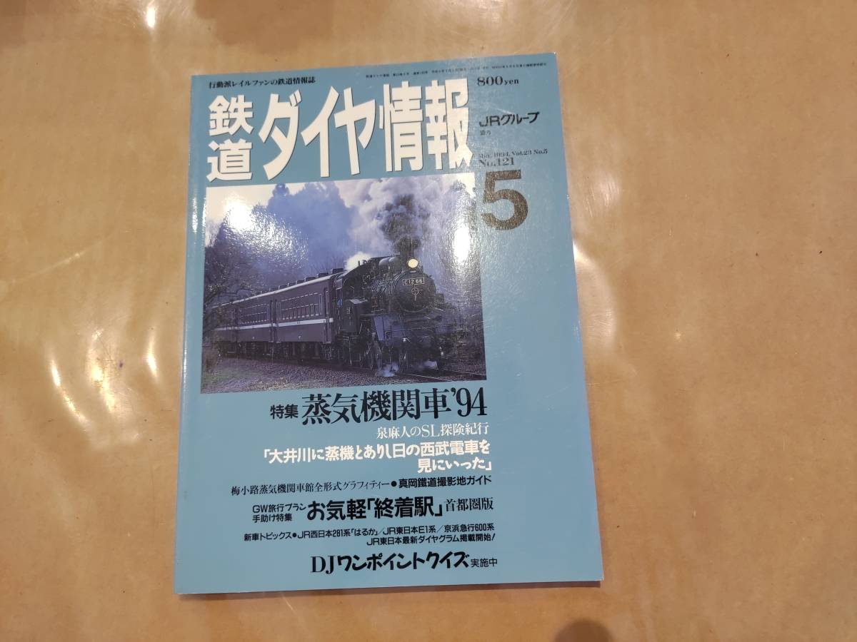 鉄道ダイヤ情報 1994年5月 No.121 特集 蒸気機関車'94 交通新聞社拍卖