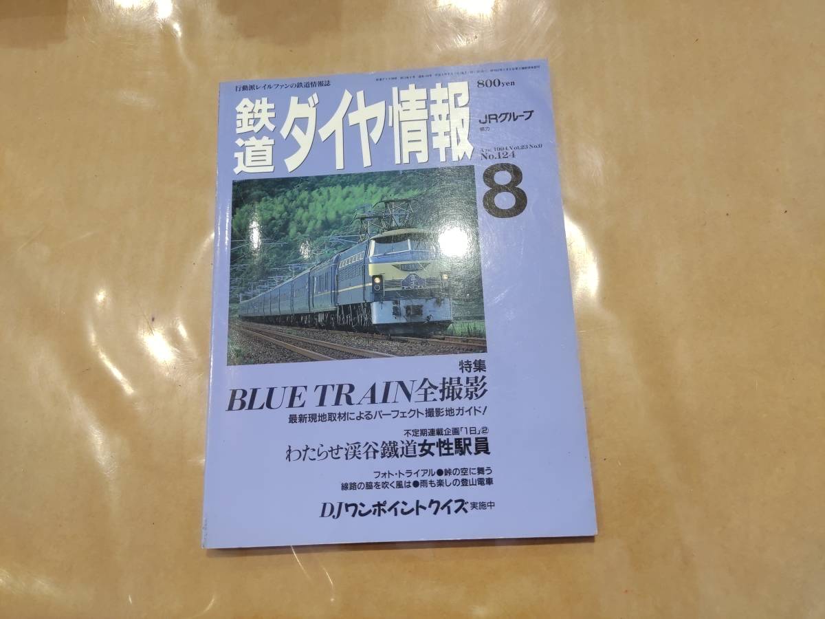 鉄道ダイヤ情報 1994年8月 No.124 特集 BLUE TRAIN 全撮影 交通新聞社拍卖