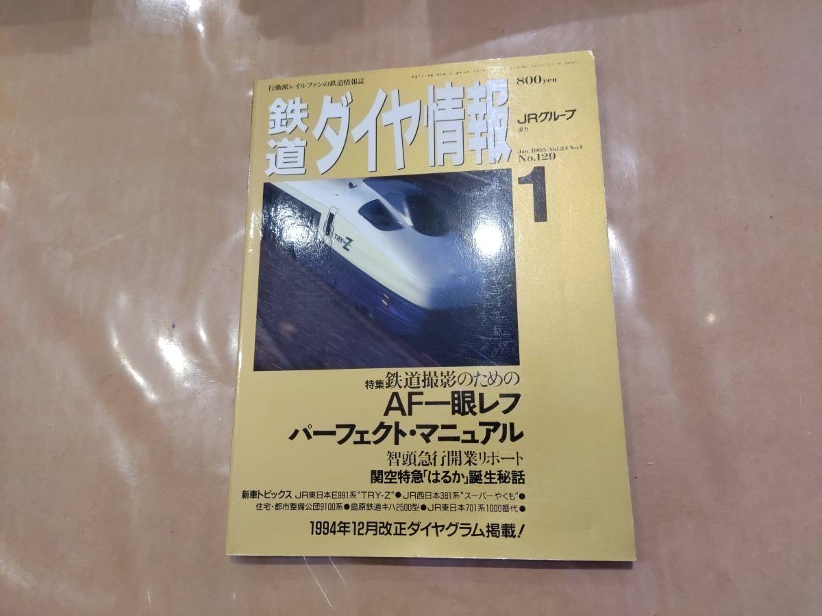 鉄道ダイヤ情報 1995年1月 No.129 特集 鉄道撮影のためのAF一眼レフパーフェクト・マニュアル 交通新聞社拍卖