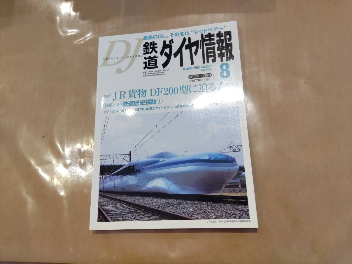 鉄道ダイヤ情報 2005年8月 No.256 特集 JR貨物 DF200型に迫る! 交通新聞社拍卖