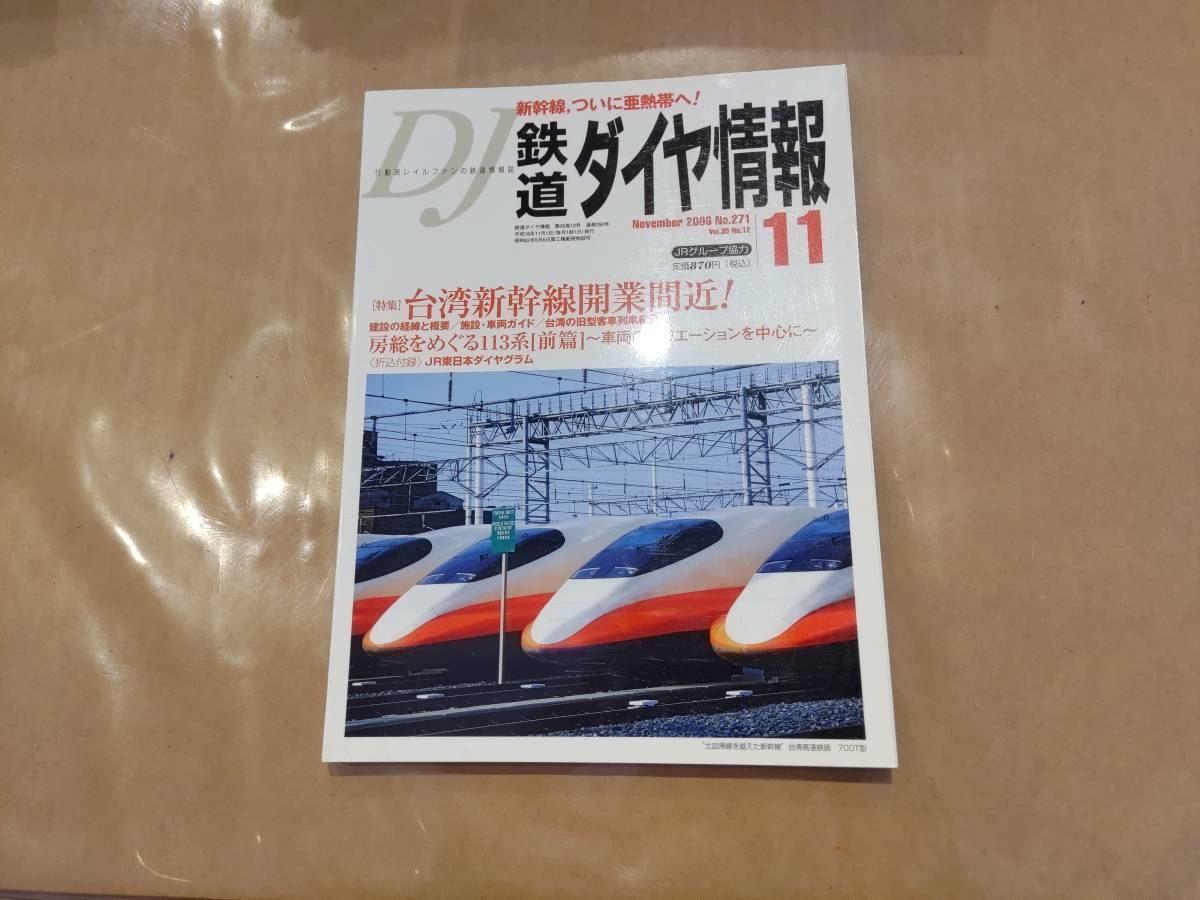 鉄道ダイヤ情報 2008年11月 No.271 特集 台湾新幹線開業間近! 交通新聞社拍卖
