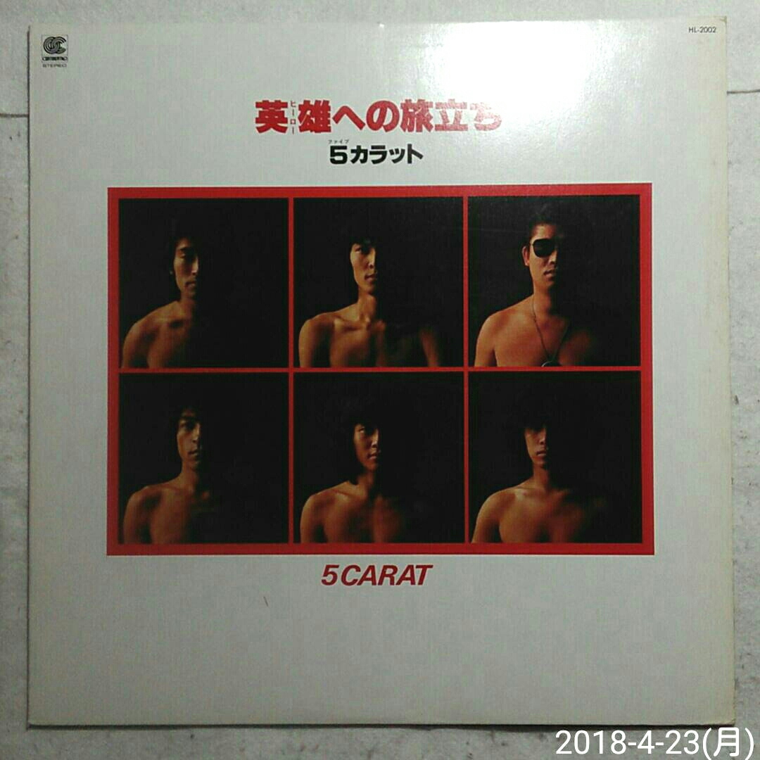 1LP 5カラット / 英雄への旅立ち HL-2002 ジンギスカンカバー収録!和モノ セクシー ヌードジャケ 和楽器使用ディスコロック拍卖