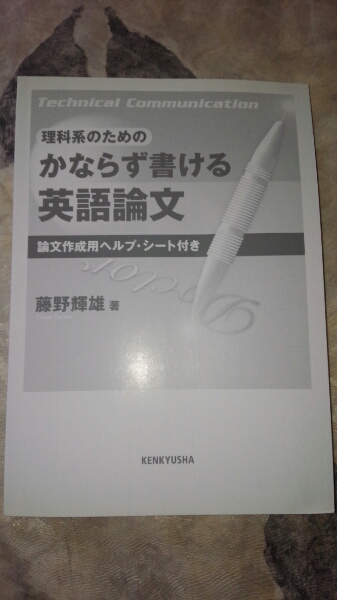 【3】理科糸のためのかならず書ける英語論文●藤野輝男●拍卖