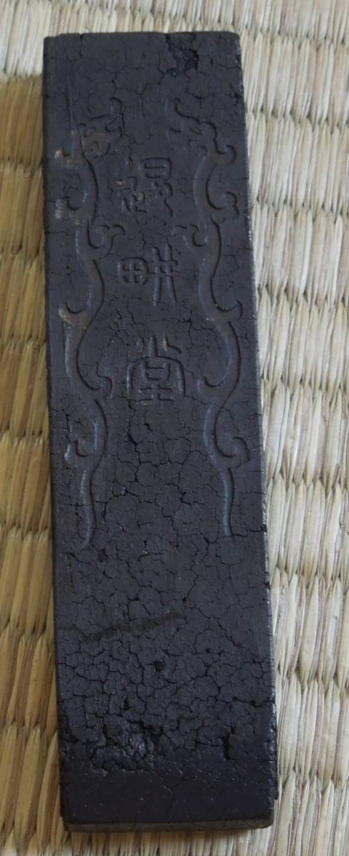 中国 墨 古墨 清墨 老胡開文廣戸氏拍卖