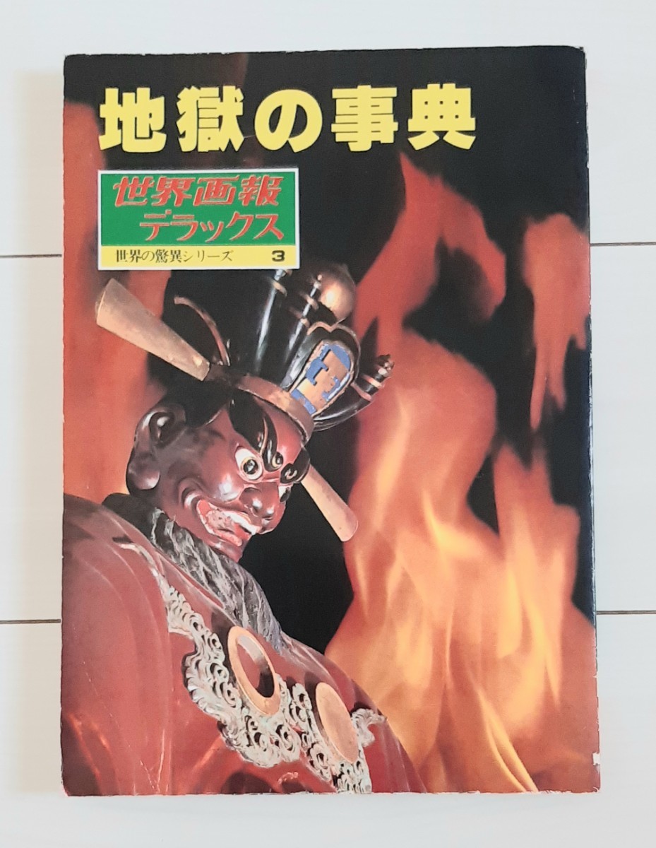 世界画報デラックス 世界の驚異シリーズ〈3〉地獄の事典拍卖