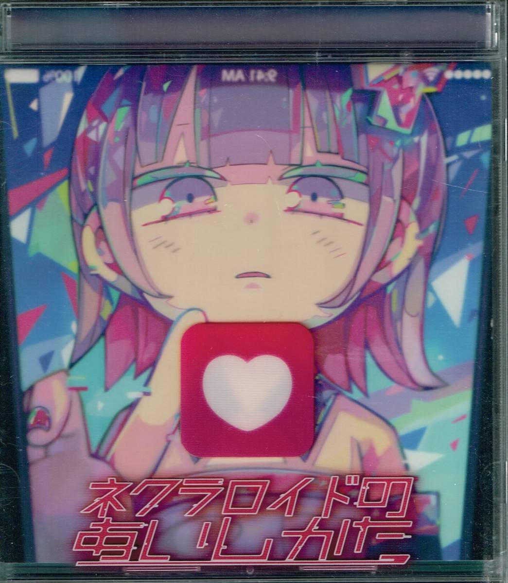 ネクラロイドのあいしかた ナナヲアカリ拍卖