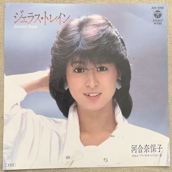 ◇シングル 河合奈保子 ジェラス・トレイン ファーストネームでもう一度 売野雅勇 筒美京平勇 萩田光雄 AH-559拍卖
