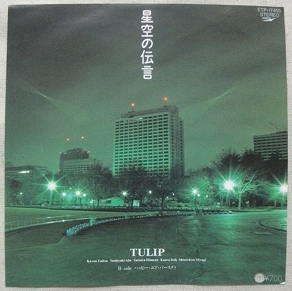 ★シングル チューリップ プロモ Promo 星空の伝言 ハッピー・ユア・バースディ 財津和夫 ETP-17455 白レーベル 白ラベル拍卖