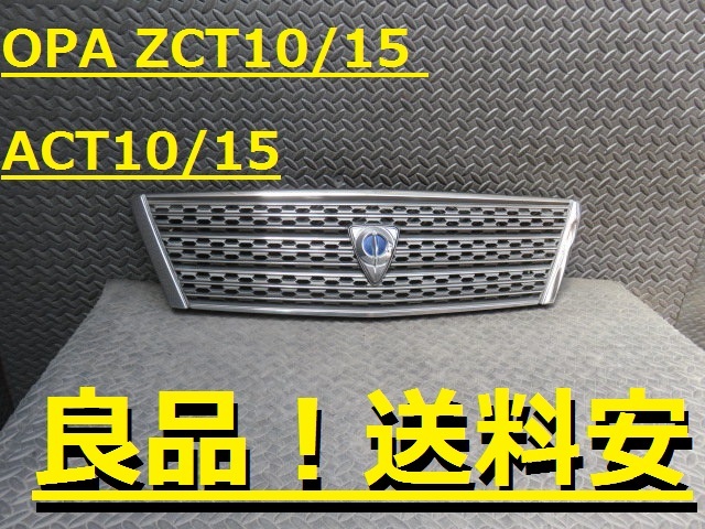 良品!送料安 オーパ ZCT10 ZCT15 ACT10 ACT15 Fグリル 53101-63020 ♪♪B拍卖