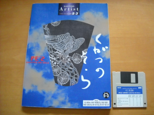 「エレクトーン アーチスト・シリーズ PE'Z 九月の空 グレード5~3級」FD付き拍卖