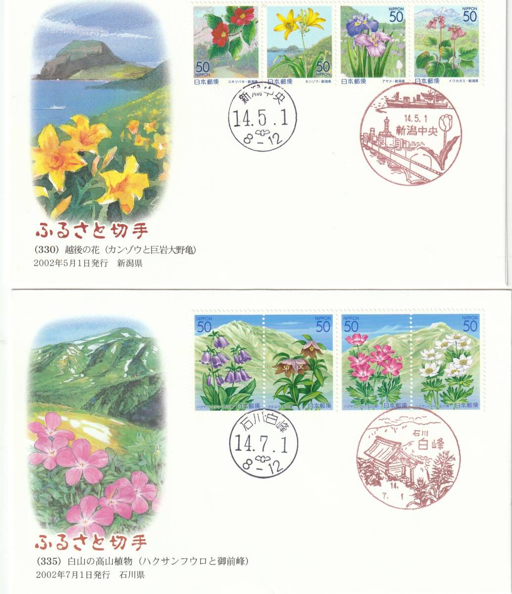 FDC 2002-6年 ふるさと切手  50円80円  4通 絵佐藤義明-細川武志拍卖
