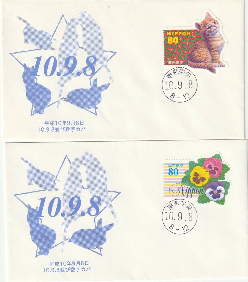 数字横並び記念  平成10年9月8日10日12日  80円  4通拍卖