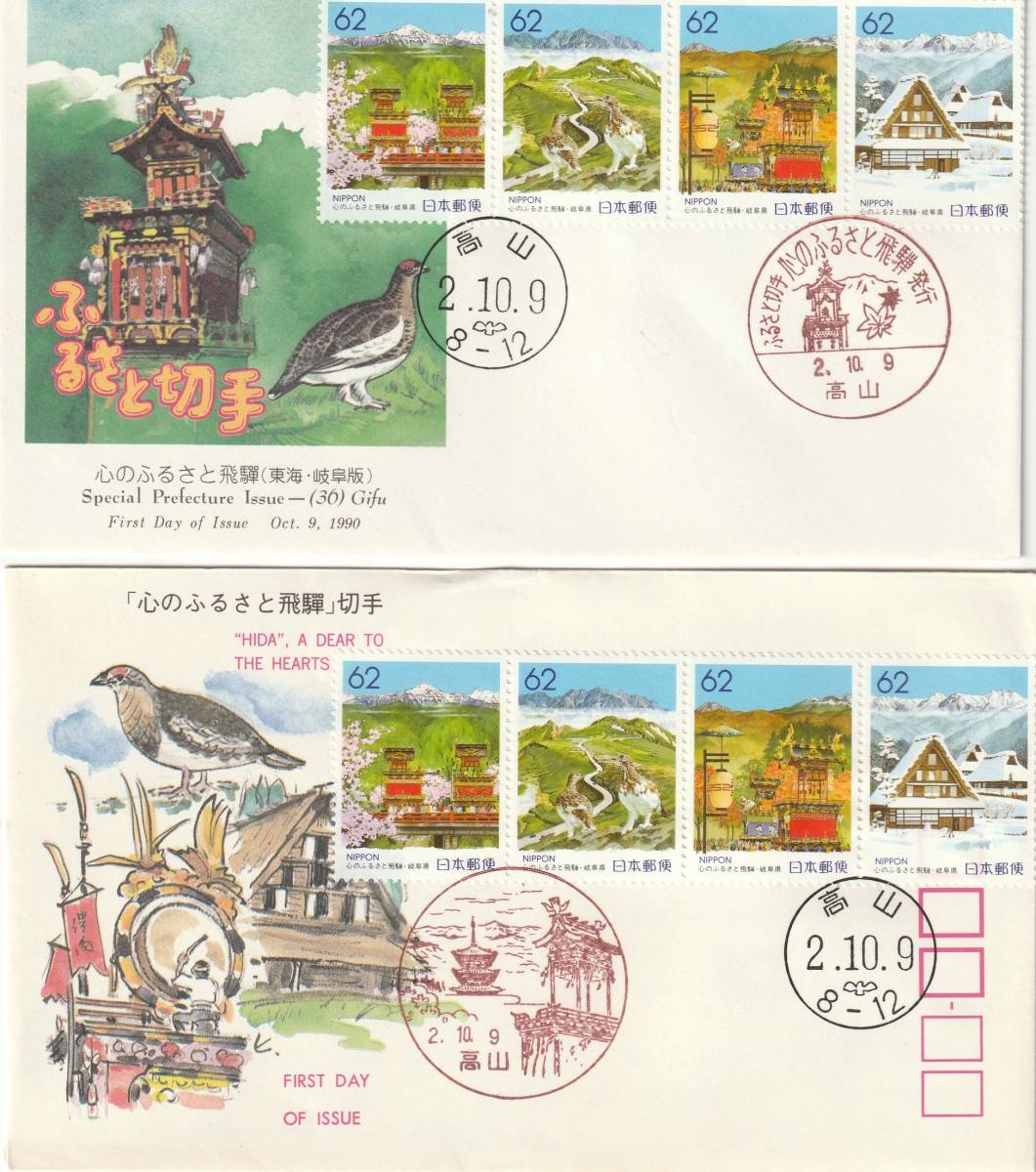 FDC 1990年 ふるさと切手  飛騨(高山)2通  62円4貼2消し NCCーJSAC拍卖