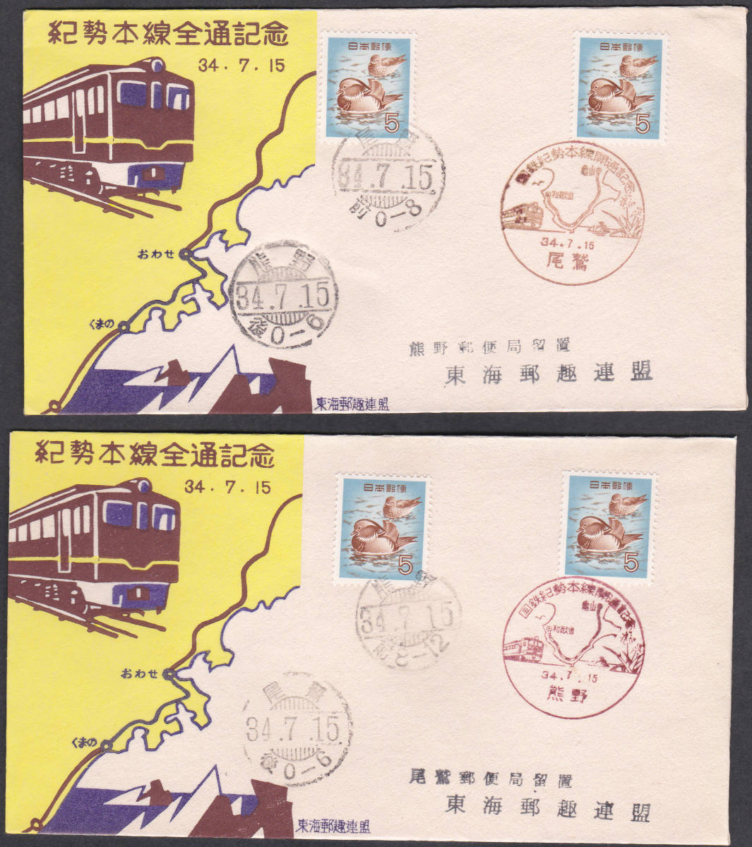 鉄道記念カバー 1959年 紀勢本線全通記念 2通 東海郵趣連盟拍卖