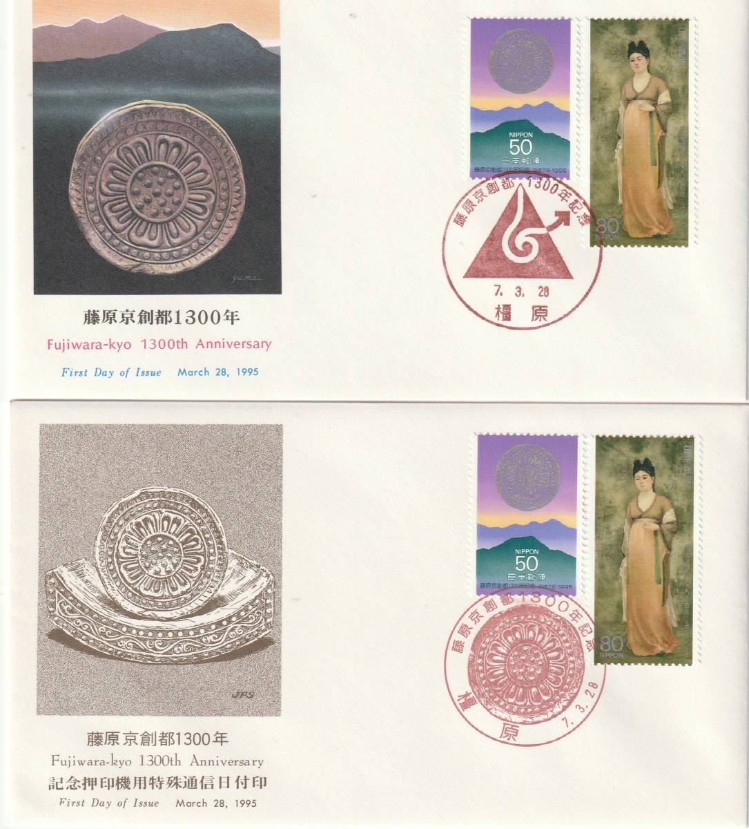 FDC  1989年  藤原京遷都1300年 50円80円  2通  拍卖