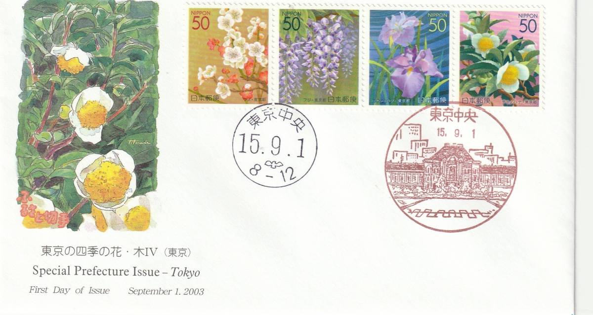 FDC 2003年  東京の四季の花  50円2貼2消し  JPA拍卖