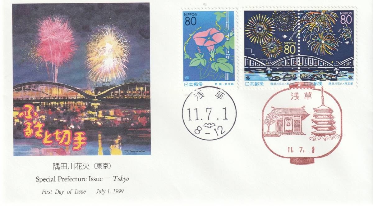 FDC 1999年  ふるさと切手  隅田川花火  80円3貼2消し  JPA拍卖