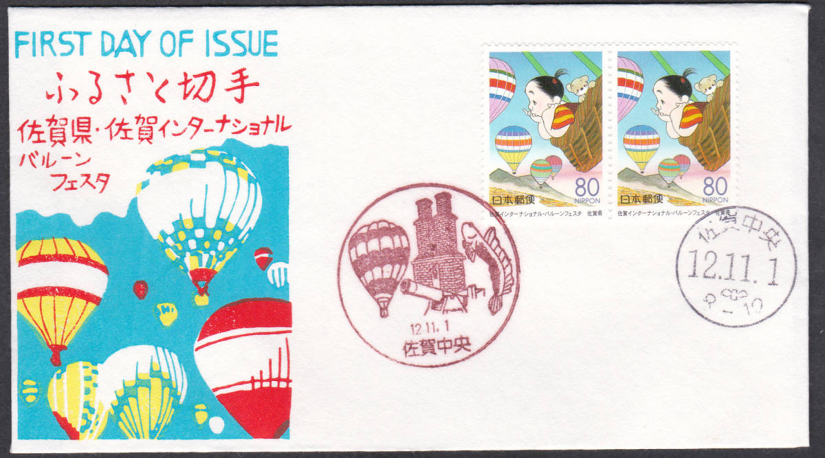 FDC 2000年 ふるさと切手 佐賀県 バルンフェスタ 2貼2消し 松屋拍卖