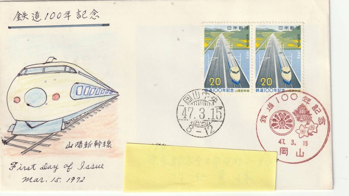 FDC 1972年  鉄道100年記念  20円2貼2消し 実逓拍卖