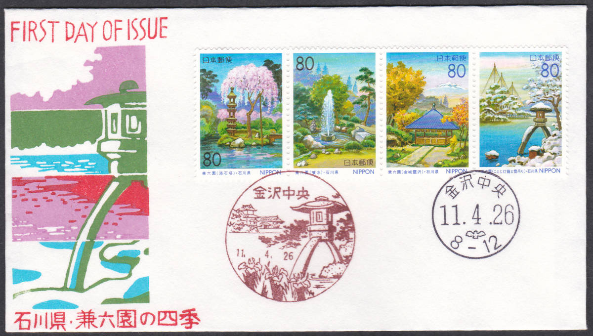 FDC 1999年 ふるさと切手 石川県 兼六園の四季 4貼2消し 松屋拍卖