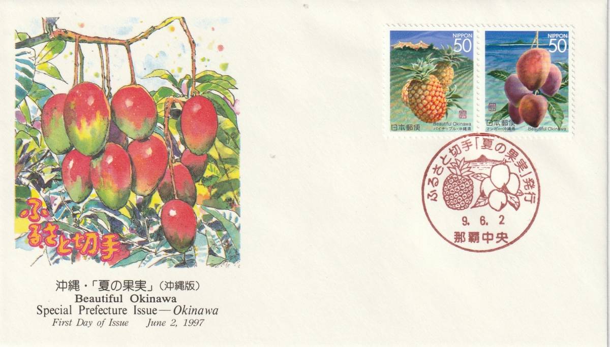 FDC 1997年  ふるさと切手  沖縄 夏の果実  50円2貼  NCC拍卖