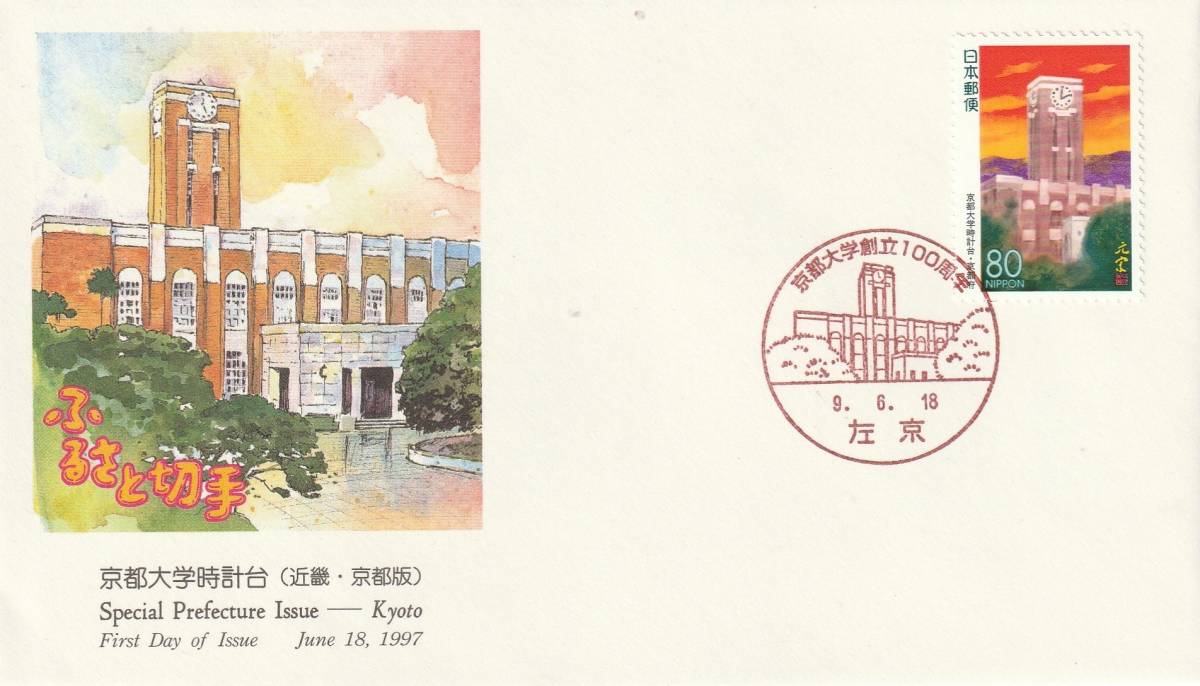 FDC 1997年  ふるさと切手  京都大学時計台  80円  NCC拍卖