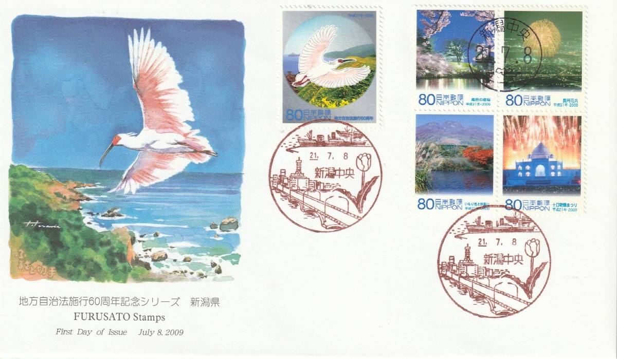 FDC 2009年 ふるさと切手  地方自治法施行60周年記念  80円  絵寺田敬拍卖